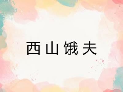 西山饿夫