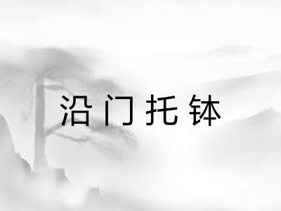 沿门托钵