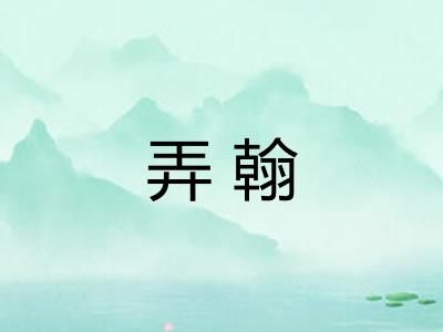 弄翰
