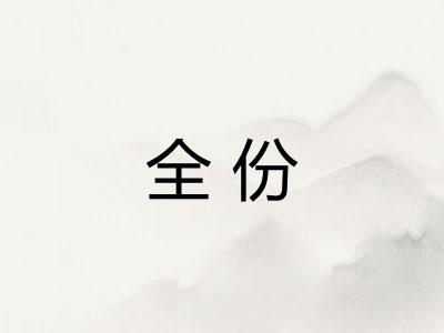 全份