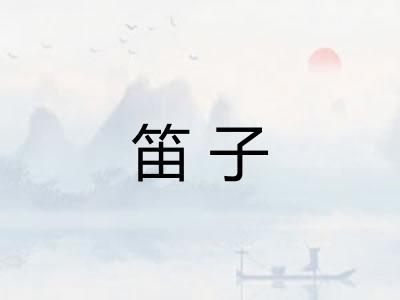 笛子