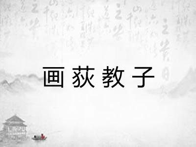 画荻教子