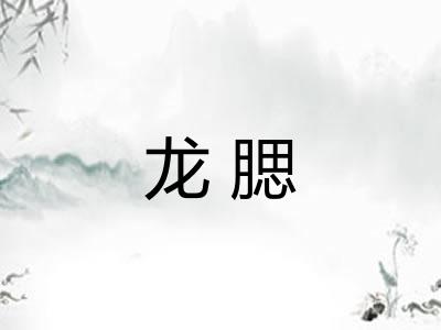 龙腮