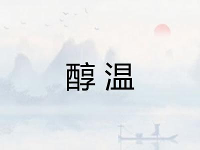 醇温