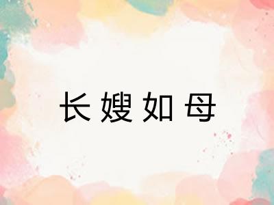 长嫂如母