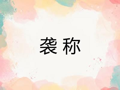 袭称