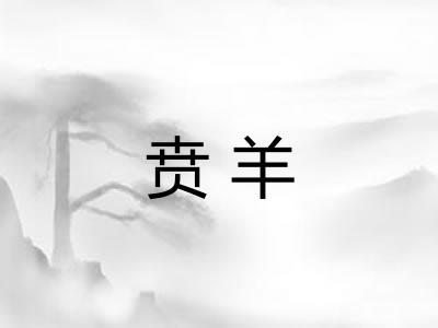 贲羊