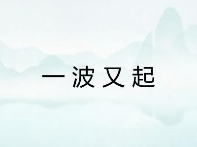 一波又起