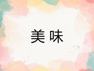 美味
