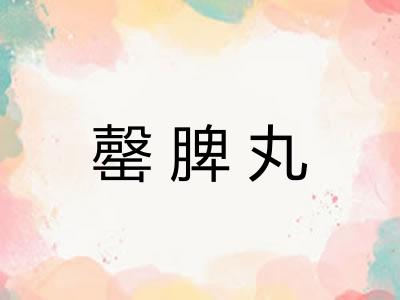 罄脾丸