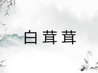 白茸茸