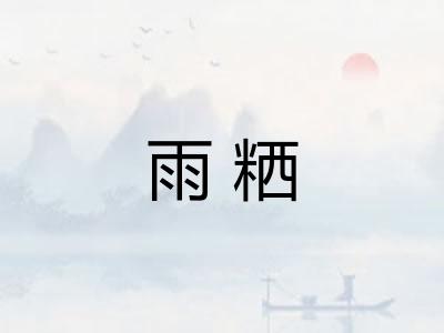 雨粞