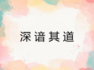 深谙其道