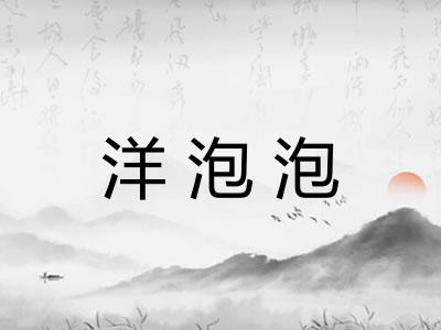 洋泡泡