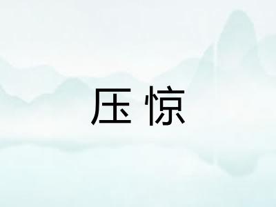 压惊