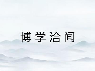 博学洽闻