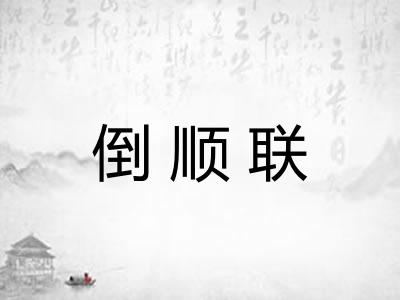 倒顺联