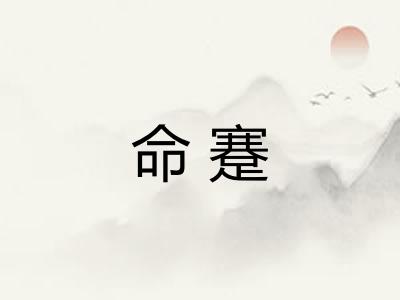 命蹇