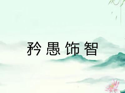 矜愚饰智 矜愚饰智