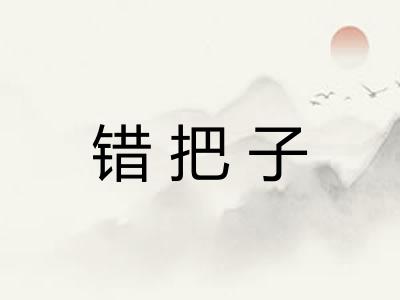 错把子