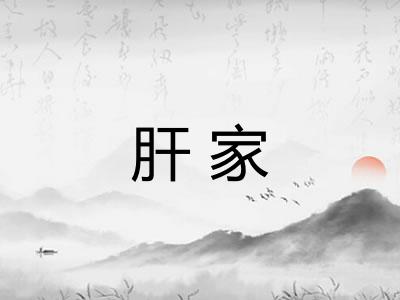 肝家