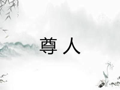 尊人