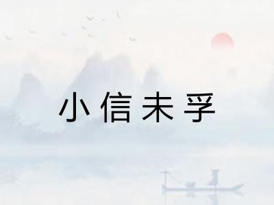 小信未孚