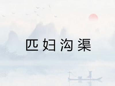 匹妇沟渠