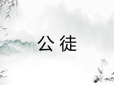 公徒
