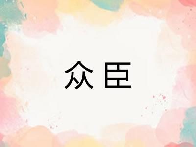 众臣