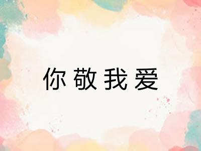 你敬我爱