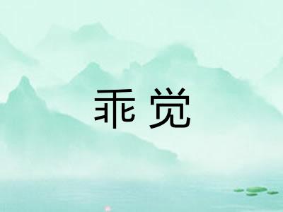 乖觉