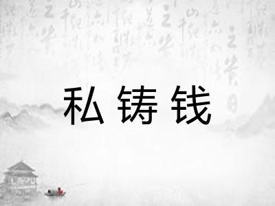 私铸钱