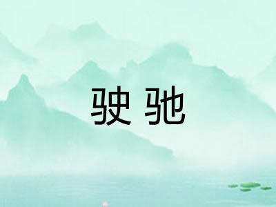 驶驰