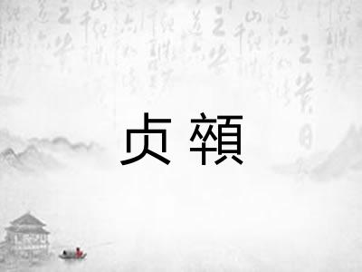 贞顇