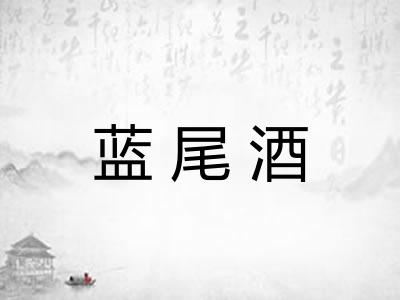 蓝尾酒