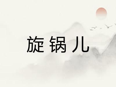 旋锅儿