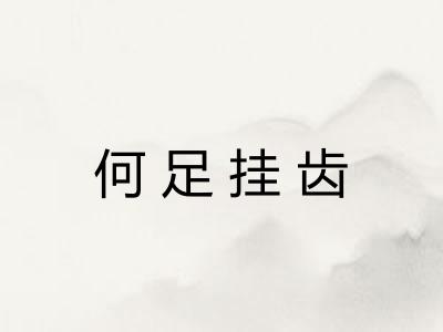 何足挂齿