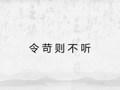令苛则不听