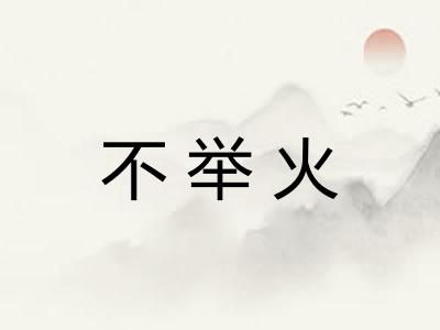 不举火