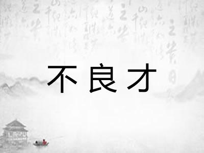 不良才