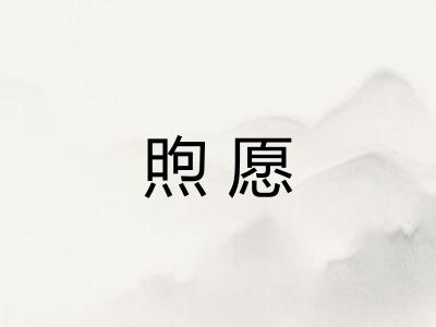 煦愿