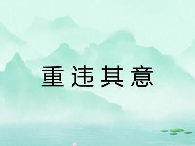 重违其意