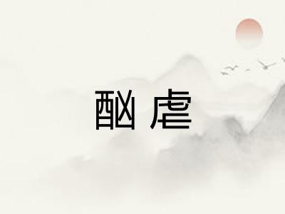 酗虐