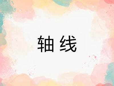 轴线