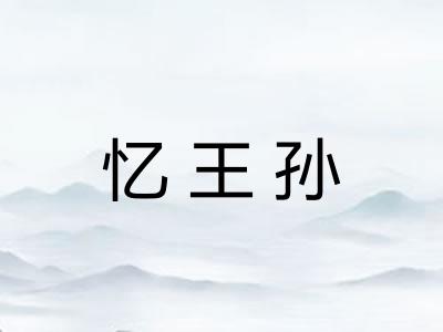 忆王孙 忆王孙