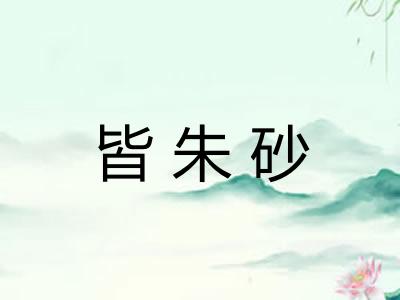 皆朱砂