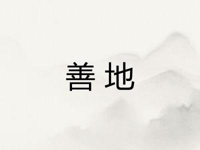 善地