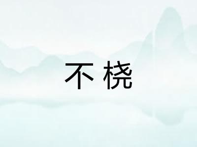 不桡