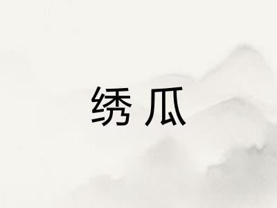 绣瓜